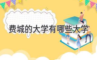 费城的大学有哪些大学