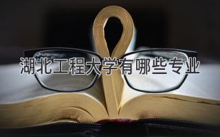 湖北工程大学有哪些专业