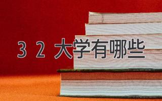 32大学有哪些