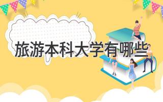 旅游本科大学有哪些