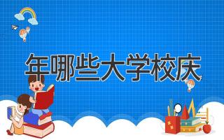 2024年哪些大学校庆