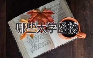 哪些大学函授