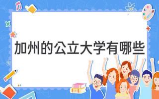 加州的公立大学有哪些