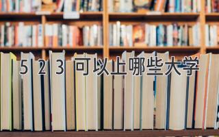 523可以上哪些大学