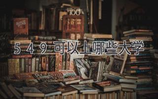 549可以上哪些大学