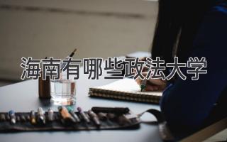海南有哪些政法大学