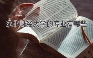 东北财经大学的专业有哪些