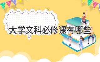 大学文科必修课有哪些