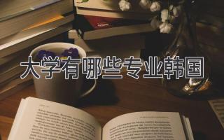 大学有哪些专业韩国