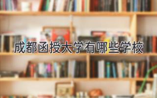 成都函授大学有哪些学校