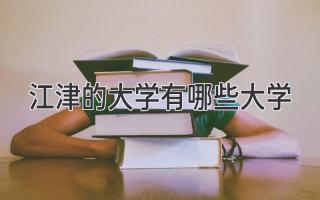 江津的大学有哪些大学
