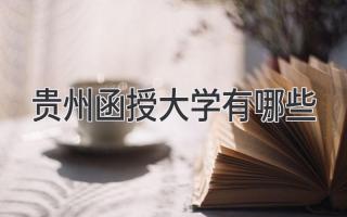 贵州函授大学有哪些
