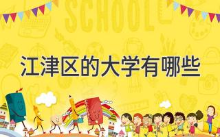 江津区的大学有哪些