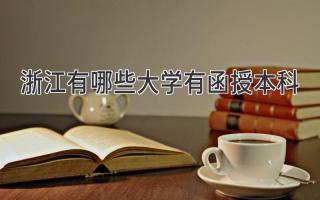 浙江有哪些大学有函授本科
