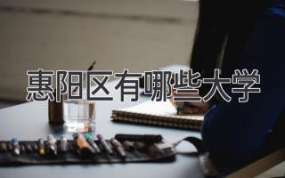 惠阳区有哪些大学