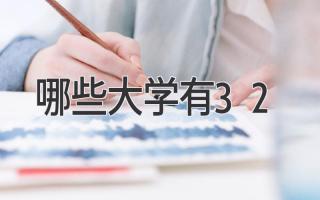 哪些大学有3+2