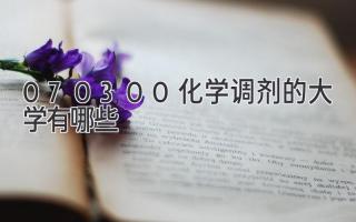 070300化学调剂的大学有哪些
