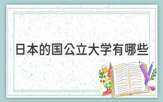 日本的国公立大学有哪些