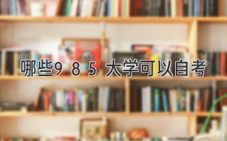 哪些985大学可以自考