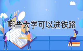 哪些大学可以进铁路