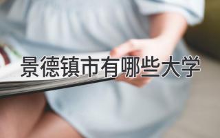 景德镇市有哪些大学