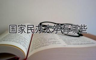 国家民办大学有哪些