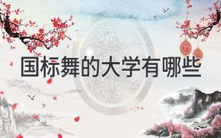 国标舞的大学有哪些