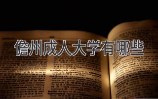 儋州成人大学有哪些
