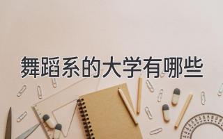 舞蹈系的大学有哪些