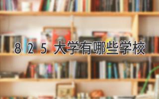 825大学有哪些学校