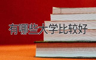 有哪些大学比较好