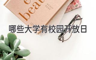 哪些大学有校园开放日
