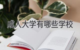 成人大学有哪些学校