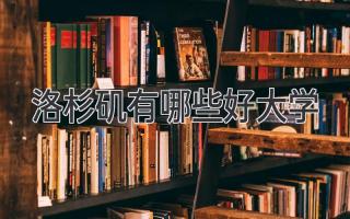 洛杉矶有哪些好大学