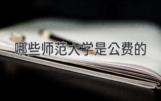 哪些师范大学是公费的