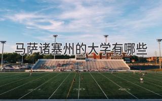 马萨诸塞州的大学有哪些