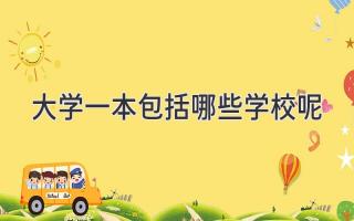 大学一本包括哪些学校呢