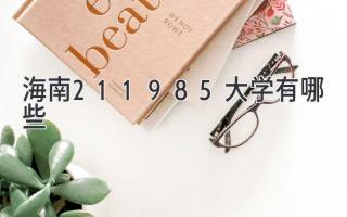 海南211985大学有哪些