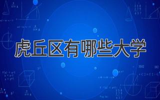 虎丘区有哪些大学