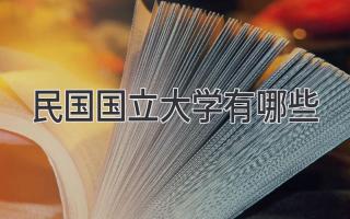 民国国立大学有哪些