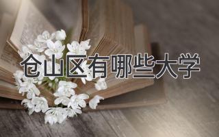 仓山区有哪些大学