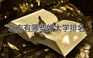 北方有哪些好大学排名