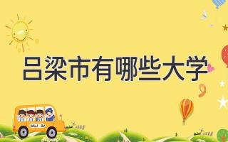 吕梁市有哪些大学