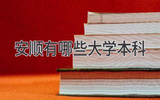 安顺有哪些大学本科