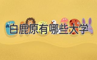 白鹿原有哪些大学