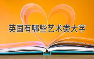 英国有哪些艺术类大学