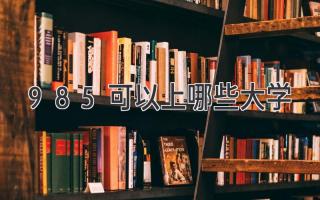 985可以上哪些大学