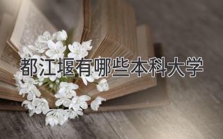 都江堰有哪些本科大学