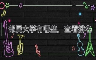 部属大学有哪些,查看排名