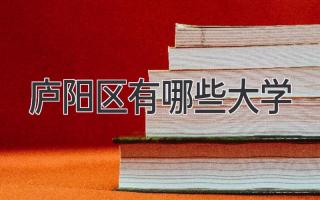 庐阳区有哪些大学